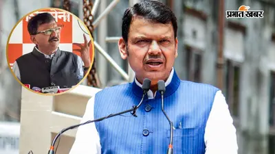 देवेंद्र फडणवीस छोड़ सकते हैं CM पद? संजय राउत के दावे से महाराष्ट्र में सियासी हलचल