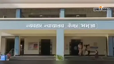 कैमूर में 18 जुलाई को लगेगी विशेष लोक अदालत, चेक बाउंस के मामलों का होगा त्वरित निपटारा