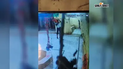 जहानाबाद: कलेर में मधुश्रवां मंदिर से पीतल का घंटा चोरी, सीसीटीवी में कैद हुआ चोर