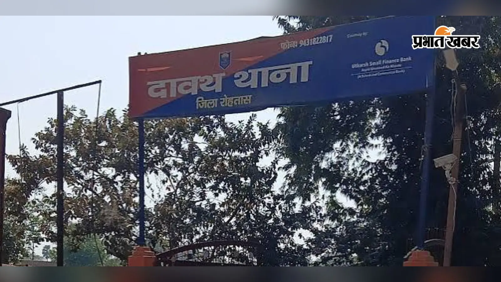 रोहतास: दावथ में कुर्की-जब्ती शुरू होते ही थाने पहुंचा दुष्कर्म का फरार आरोपी, पुलिस ने तुरंत किया गिरफ्तार