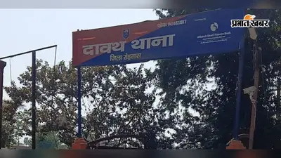 रोहतास: दावथ में कुर्की-जब्ती शुरू होते ही थाने पहुंचा दुष्कर्म का फरार आरोपी, पुलिस ने तुरंत किया गिरफ्तार