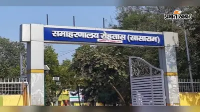 रोहतास में भूमिहीन परिवारों को बेदखल करने का आरोप, किसान मजदूर सभा ने DM को सौंपा ज्ञापन, कार्रवाई की मांग