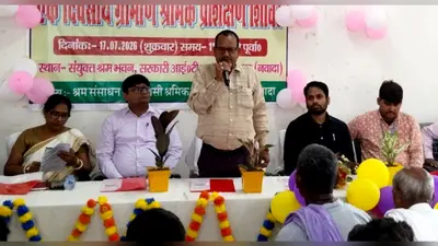 नवादा: संयुक्त श्रम भवन में ग्रामीण श्रमिक प्रशिक्षण शिविर आयोजित, श्रम कानूनों और कल्याणकारी योजनाओं की दी गई विस्तृत जानकारी