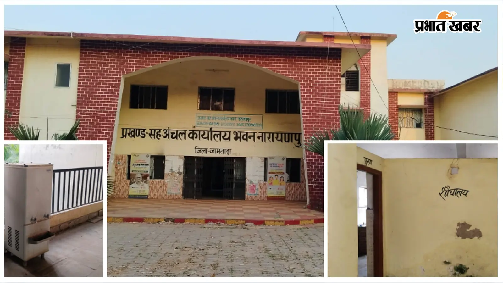 'जो प्यास बुझाने निकले हैं, उनके ही दफ्तर में सूख गए इंतजाम!' नारायणपुर प्रखंड कार्यालय में बदहाली