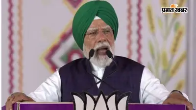 पंजाब को 5,470 करोड़ की सौगात: पीएम मोदी ने 75 नए अमृत भारत स्टेशन का किया उद्घाटन