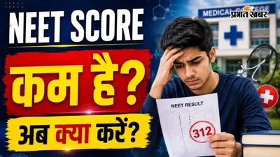 NEET Result में स्कोर कम है तो न हों निराश, बिना MBBS भी डॉक्टर बनने के ये हैं बेस्ट ऑप्शन्स