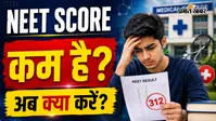 NEET Result में स्कोर कम है तो न हों निराश, बिना MBBS भी डॉक्टर बनने के ये हैं बेस्ट ऑप्शन्स