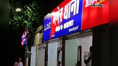 पटना: मनेर में आपसी विवाद में दो पक्षों में मारपीट, तीन लोग गंभीर रूप से घायल
