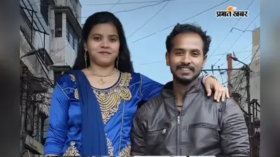 पत्नी व तांत्रिक प्रेमी ने मिल कर की थी किशनगंज के युवक की हत्या
