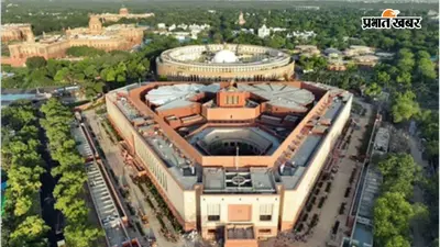 PM-CM हटाने वाले संविधान संशोधन बिल पर अचानक ब्रेक, संसदीय समिति ने क्यों टाली रिपोर्ट?