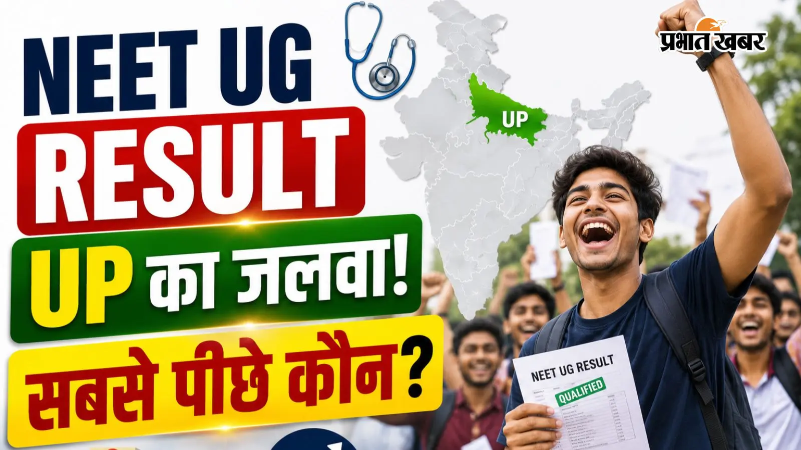 NEET UG Result में उत्तर प्रदेश के छात्रों का जलवा, किस राज्य का रहा सबसे कमजोर प्रदर्शन?