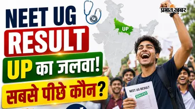 NEET UG Result में उत्तर प्रदेश के छात्रों का जलवा, किस राज्य का रहा सबसे कमजोर प्रदर्शन?