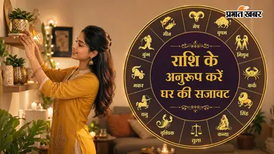 राशि के अनुसार सजाएं अपना घर, बढ़ेगी सकारात्मक ऊर्जा और मिलेगा सुख-शांति का अहसास