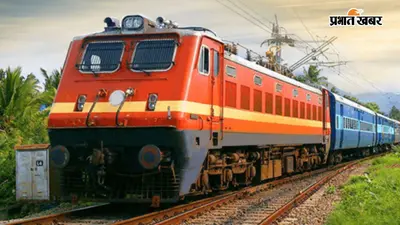 गया जी होकर पटना-रांची के बीच चलेगी अनारक्षित परीक्षा स्पेशल ट्रेन, जानें शेड्यूल, टाइमिंग और रूट