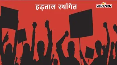 गया जी में दस्तावेज नवीस संघ ने कलमबंद हड़ताल स्थगित की, प्रांतीय अध्यक्ष के इस्तीफे के बाद लिया फैसला