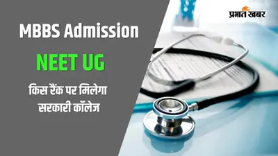 30000 AIR पर भी मिल सकता है सरकारी MBBS कॉलेज?