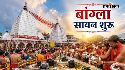बांग्ला सावन 2026: बाबा बैद्यनाथ धाम में उमड़ी श्रद्धालुओं की भीड़, स्पर्श पूजा का मिला विशेष अवसर
