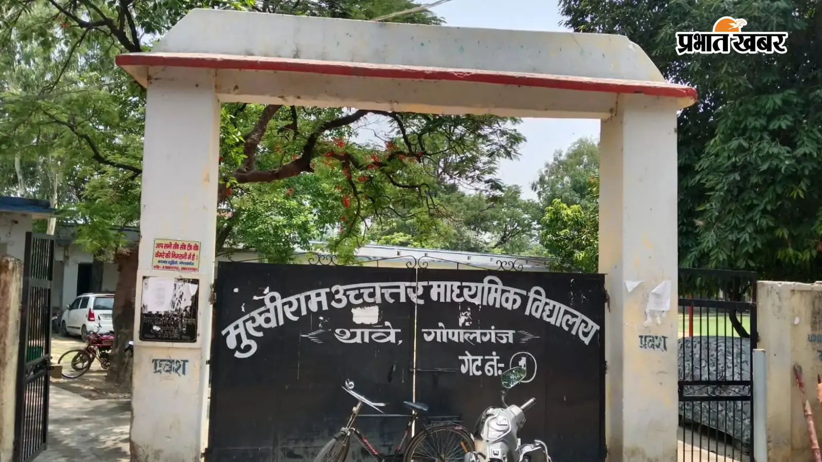 गोपालगंज: प्लस टू स्कूल में करोड़ों के गबन के आरोप की जांच तेज, प्रधानाध्यापक को मिला अंतिम नोटिस, 20 जुलाई को तलब