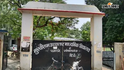 गोपालगंज: प्लस टू स्कूल में करोड़ों के गबन के आरोप की जांच तेज, प्रधानाध्यापक को मिला अंतिम नोटिस, 20 जुलाई को तलब