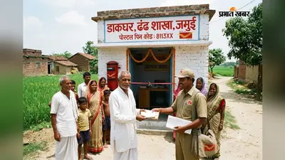 जमुई के इस गांव को मिली पोस्टल पहचान, अब ढंढ शाखा डाकघर से मिलेगी डाक सेवा