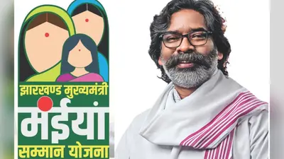मुख्यमंत्री मंईयां सम्मान योजना की तीन माह की राशि एक साथ जारी