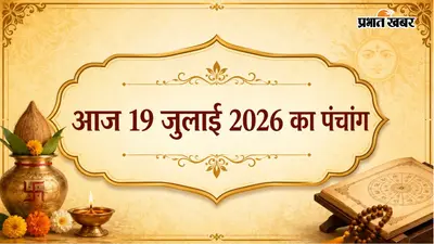 आज का पंचांग 19 जुलाई 2026: चंद्रमा करेंगे राशि परिवर्तन, देखें आज का शुभ-अशुभ समय