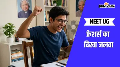 पहली बार NEET परीक्षा देने वालों का दिखा जलवा, टॉप 138 में 93% फ्रेशर्स