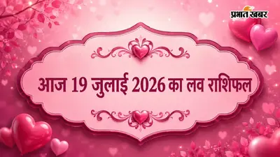 19 जुलाई 2026 का लव राशिफल: आज प्रेम संबंधों में बढ़ेगी नजदीकियां, जानें आपकी राशि के लिए क्या कहते हैं सितारे