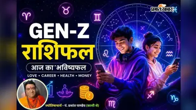 आज 19 जुलाई 2026 का जेन जी राशिफल: कॉन्फिडेंस, करियर और रोमांस का परफेक्ट कॉम्बो, जानें आपकी राशि का वाइब चेक