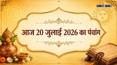 आज का पंचांग 20 जुलाई 2026: चंद्रमा तुला राशि में, जानें आज का शुभ-अशुभ समय