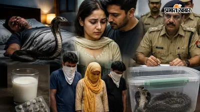 मेरठ में 'नागिन' वाली साजिश! प्रेमी संग मिलकर पत्नी ने सांप से डसवाकर कराई पति की हत्या, 20 लाख के बीमा का था लालच