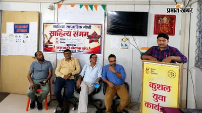 औरंगाबाद में कवियों की रचनाओं से गूंजा केवाईपी सभागार, साहित्य और समाज के रिश्तों पर हुई सार्थक चर्चा