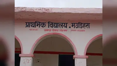 रोहतास में बच्चों के भविष्य से खिलवाड़: बिना किताब तीन महीने से हो रही पढ़ाई, बिना तैयारी परीक्षा; मौडीहरा स्कूल पर उठे सवाल