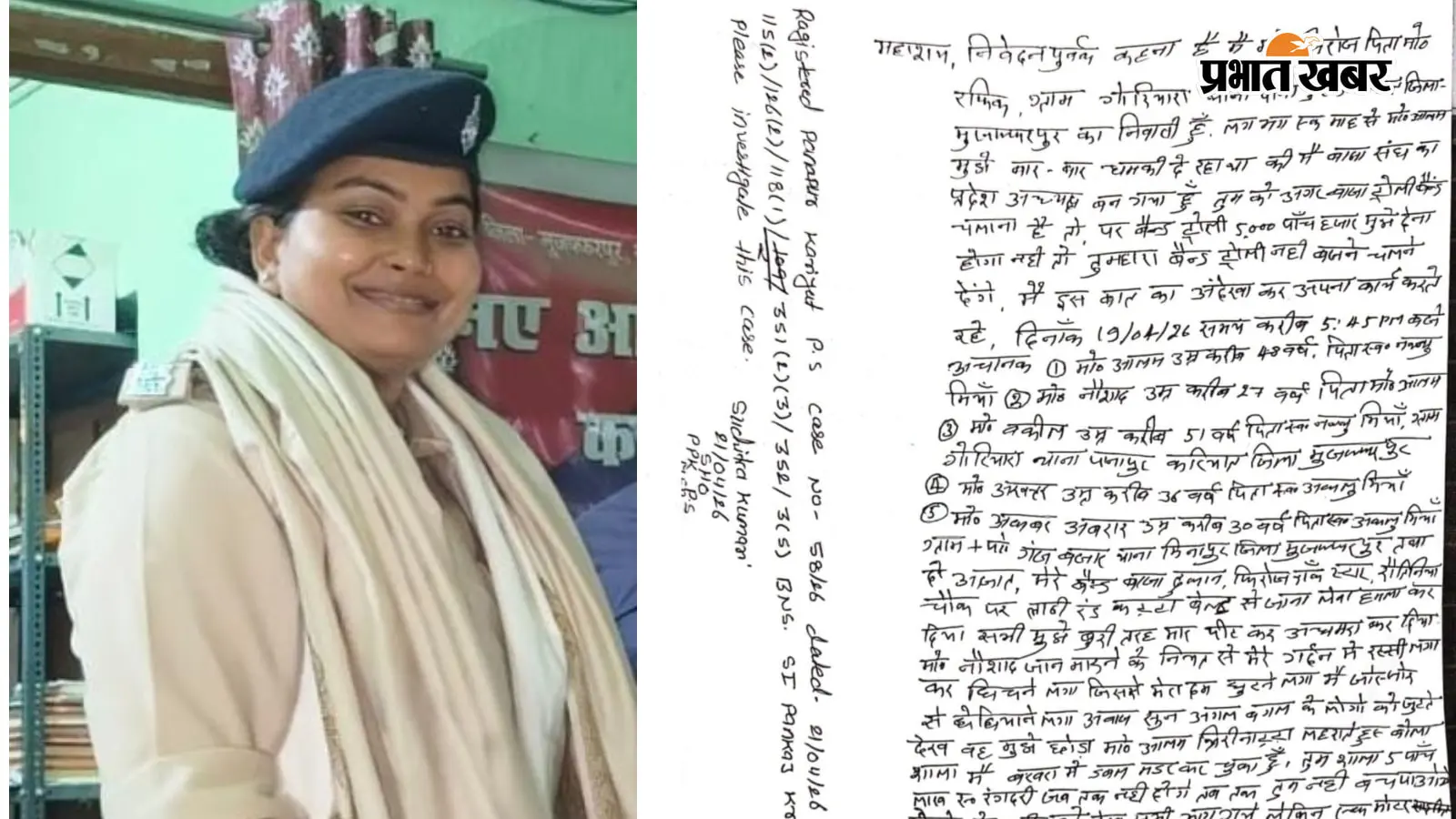 मुजफ्फरपुर: पानापुर करियात थानाध्यक्ष ने FIR से गायब कर दी BNS की गंभीर धारा, DGP के आदेश पर SSP का तगड़ा एक्शन