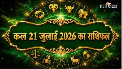 कल का राशिफल: मेष से मीन तक जानें आपके जीवन में क्या बदलाव ला सकती है ग्रहों की चाल
