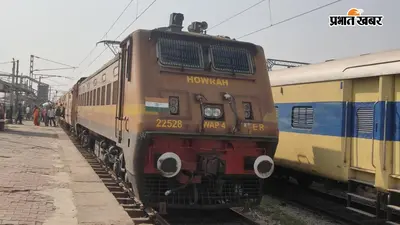 कम किराए में AC का मजा, हावड़ा-मोकामा एक्सप्रेस में जुड़ेगा इकोनॉमी कोच, जानिए कब से मिलेगी सुविधा