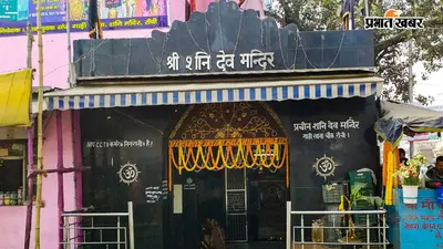 शनि मंदिर में भूलकर भी न करें यह गलती, वरना पड़ सकती है शनि देव की वक्र दृष्टि