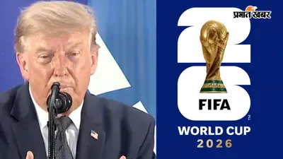 फीफा वर्ल्ड कप 2026 फाइनल में शामिल होंगे राष्ट्रपति डोनाल्ड ट्रंप, व्हाइट हाउस ने की पुष्टि