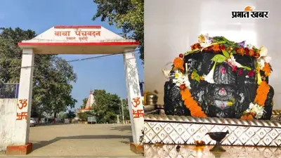 शेखपुरा के पंचबदन स्थान शिव मंदिर में पहली बार होगा सरकारी सावन महोत्सव, पर्यटन विभाग ने दी 7 लाख की मंजूरी