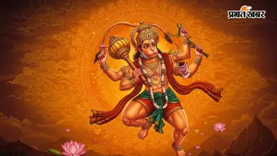 हनुमानजी के व्यक्तित्व से सीखें सफलता के सूत्र: बल, बुद्धि, विनम्रता और आदर्शों का अद्भुत संगम