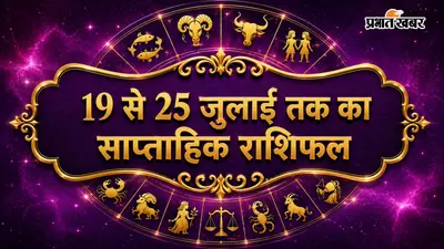 साप्ताहिक राशिफल 19 से 25 जुलाई 2026: मेष से लेकर मीन राशि में जानें किस राशि को मिलेगा लाभ, किसे बरतनी होगी सावधानी