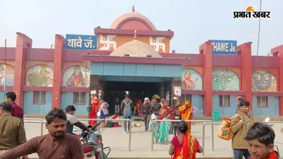 सावन 2026 : थावे और गोपालगंज होकर चलेगी श्रावणी मेला स्पेशल ट्रेन, इन स्टेशनों पर होगा ठहराव, देखें पूरा शेड्यूल