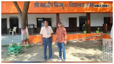 बंजरिया के सेमरा विद्यालय को मिला मॉडल स्कूल का दर्जा, मुख्यमंत्री करेंगे उद्घाटन