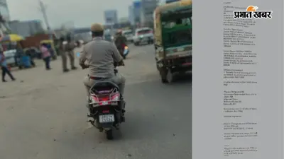 पटना में बिना हेलमेट मिले पुलिसकर्मी का ₹1000 का चालान, सोशल मीडिया पोस्ट पर तुरंत हुई कार्रवाई
