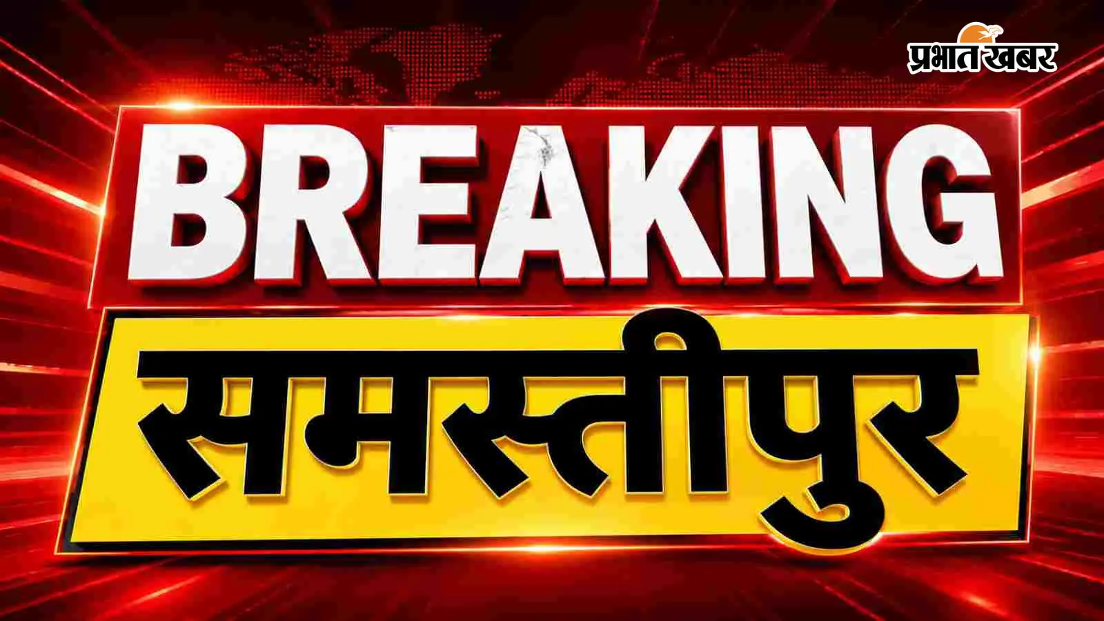 Samastipur: मोरदीवा मुखिया रामाधार सिंह को पद से हटाने की अनुशंसा, डीएम ने आयुक्त को भेजा प्रस्ताव