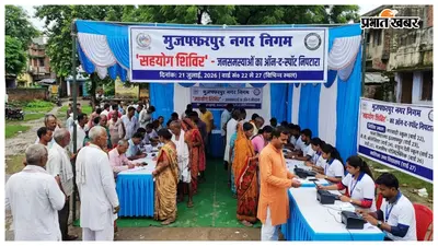 मुजफ्फरपुर नगर निगम की पहल, 21 जुलाई को लगेगा जनसमस्याओं के निपटारे के लिए 'सहयोग शिविर