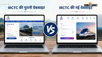IRCTC की नई वेबसाइट या पुरानी? ट्रेन टिकट बुक करने के लिए कौन सा पोर्टल चुनें, यहां जानें