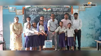 सुरक्षित शनिवार कार्यक्रम में बच्चों को स्वच्छता का दिया गया संदेश, हाथ धोने की सही विधि बताई गई