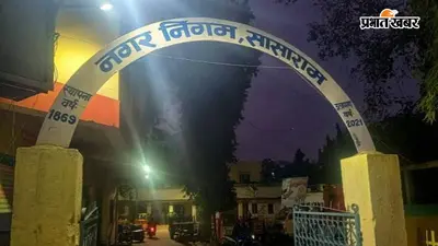 रोहतास नगर पंचायत पर उठे सवाल, करोड़ों के बजट के बावजूद विकास कार्य नहीं होने का आरोप