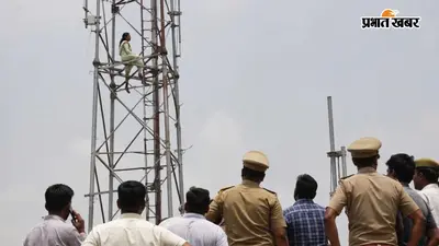 प्रेमी के लिए टावर पर चढ़ी महिला, बोली- 'पति के साथ रहूंगी, प्रेमी को भी नहीं छोड़ूंगी'
